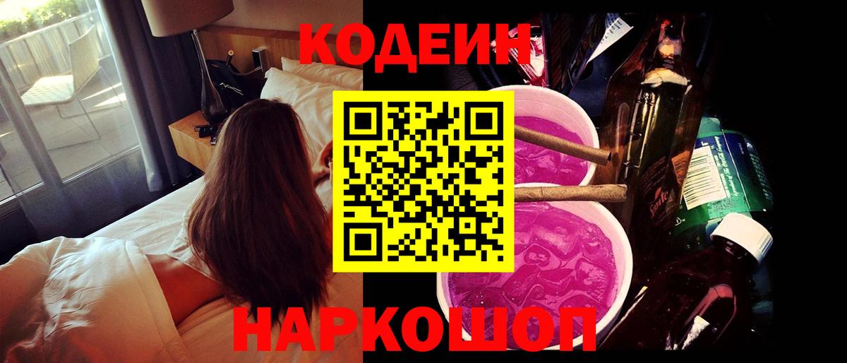 Кодеиновый сироп Lean Purple Drank  Кодеиновый сироп Lean напиток Lean (лин)  Кировск  Вход с VPN 